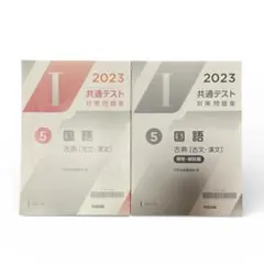 【新品未使用】2023 共通テスト 対策問題集　Ｉシリーズ　国語・古典　河合塾