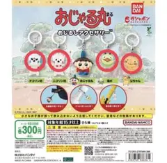 おじゃる丸　カプセルトイ 4個セット