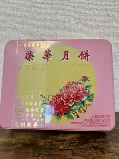 月餅 元朗榮華 ウィングワ 低糖双輝月餅 詰め合わせ 600g 香港　ギフト