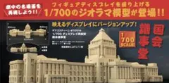 完全受注生産 デアゴスティーニ 1/700 国会議事堂 東宝怪獣コレクションのサムネイル