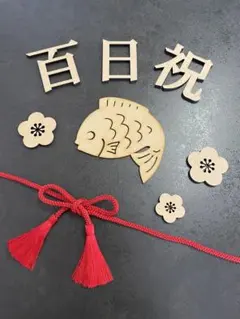 百日祝い お食い初め 飾り付け レターバナー 赤紐