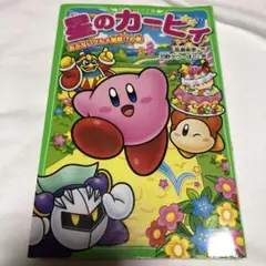星のカービィ あぶないグルメ屋敷!?の巻