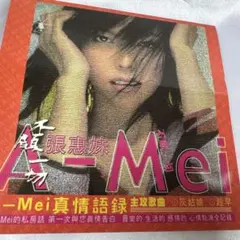 張惠妹 勇敢 A-mei アーメイ 特典付き 台湾盤 新品未開封 Yahoo!オークション - 張恵妹 アーメイ CD／発焼 2002年 台湾盤