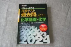 2024大学入試共通テスト過去問レビュー　化学基礎・化学