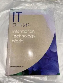 ITワールド Information Technology World