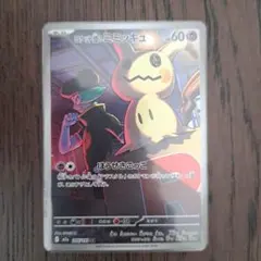 【安全に発送】ロケット団のミミッキュ　AR