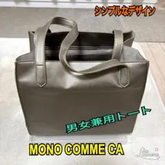 (匿名配送)MONO COMME CA、男女兼用スクエア・トートバッグ　グレー