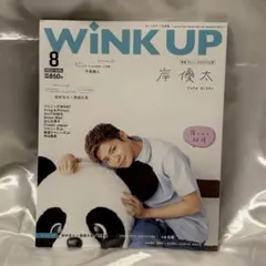 【抜けなし】 Wink up 2023年 8月号 岸優太 表紙