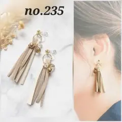 no.235 ベージュ系スエードタッセル✕ゴールド系ビーズ ピアス イヤリング