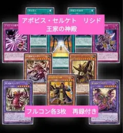 アポビス・セルケト リリシド　フルコン3枚セット