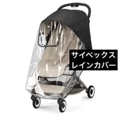 美品】サイベックス オルフェオ レインカバー - メルカリ