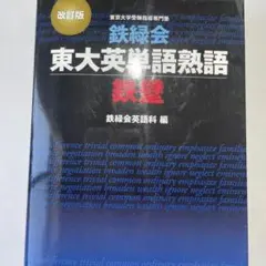 2026年最新】鉄壁 英単語 改訂版の人気アイテム - メルカリ