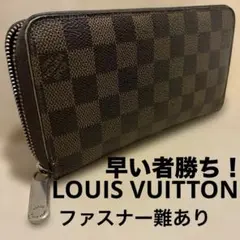 【ジャンク】ルイヴィトン ダミエ ジッピーウォレット 長財布　ラウンドファスナー