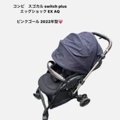 【美品✨】コンビ　スゴカル switch plus エッグショック EX AQ