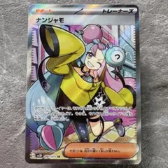 ナンジャモ SR SV2D クレイバースト 091/071 トレーナーズ ポケカ