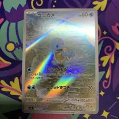 ゼニガメ AR ポケモンカード