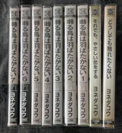 鳴る鳥は羽ばたかない ヨネダコウ セット計9冊