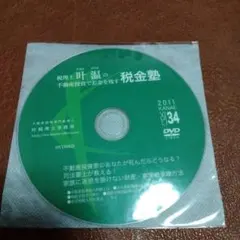 税理士　叶温の不動産投資でお金を残す税金塾 Vol.34 DVD