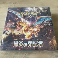 ポケモンカードゲーム 黒炎の支配者 未開封シュリンク付き