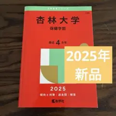 【新品★】杏林大学保健学部2025年版