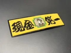 e601. 現金第一ステッカー　右翼　デコトラ　旧車　暴走族 街宣車