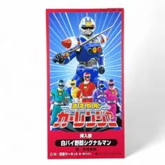 激走戦隊カーレンジャー CD うたおう！8CM - メルカリ