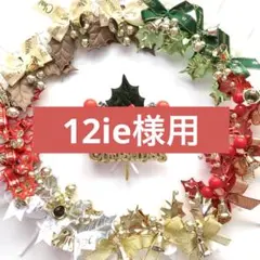 12ie様 リクエスト 3点 まとめ商品
