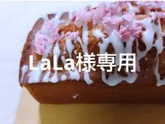 LaLa様専用ページ