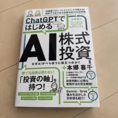 ChatGPTではじめる AI株式投資