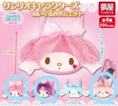 サンリオキャラクターズ ぬいぐるみポシェット第6弾 まとめ売り