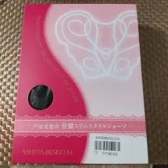 芦屋美整体骨盤スリムスタイルショーツ2枚セット