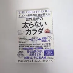 トロント最高の医師が教える世界最新の太らないカラダ