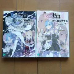 Re:ゼロから始める異世界生活 短編集11 メロンブックス特典 小冊子 