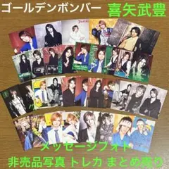 ハ*ム様 ゴールデンボンバー 喜矢武豊 メッセージフォト 非売品フォト トレカ