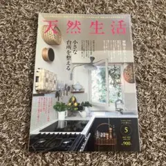 天然生活 2023年5月号