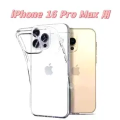 iPhone16ProMax用　ケース　透明　ソフト　耐衝撃　クリア