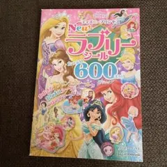 ディズニープリンセス　ラブリー　シールブック