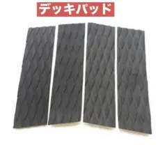 サーフィン用 デッキパッド ブラック 4ピース デッキパッチ フロント ブラック