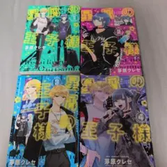 星屑の王子様　1-4巻セット