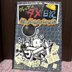 グレッグのダメ日記 ぶっこわしちゃえ