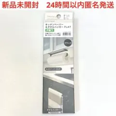 新品　ニトリ　NITORI キッチンペーパー　タオルハンガー　ホルダー　戸棚下のサムネイル