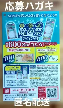 懸賞応募 【ウエルコ】楽して得する除菌祭20226　応募ハガキ12枚のサムネイル