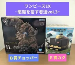 一番くじワンピースEX∼悪魔を宿す者達vol.3∼Ｂ賞＆Ｅ賞フィギュアセット