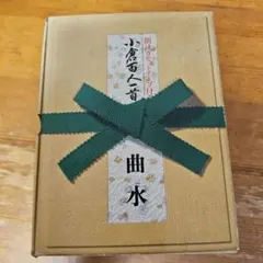 신품 미사용 小倉百人一首 かるた 曲水 競技かるた 練習用 箱入り