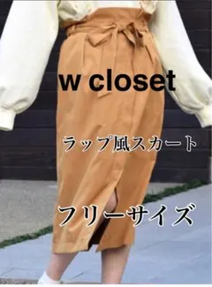 w closet　ラップ風スカート　フリーサイズ　ベルト付　ベージュ系マスタードのサムネイル