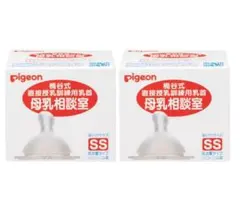 【新品未使用未開封】Pigeon 母乳相談室　乳首 SSサイズ 2個セット