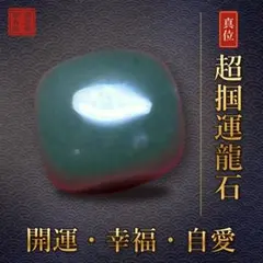 【開運祈願】超掴運龍石 霊石 一点物｜龍波動霊石院