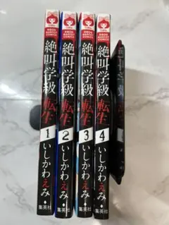 絶叫学級 転生 1巻〜4巻