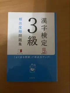 漢字検定 3級 類出度順問題集