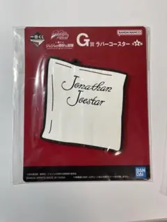 一番くじG賞 ジョジョの奇妙な冒険 ラバーコースターセット